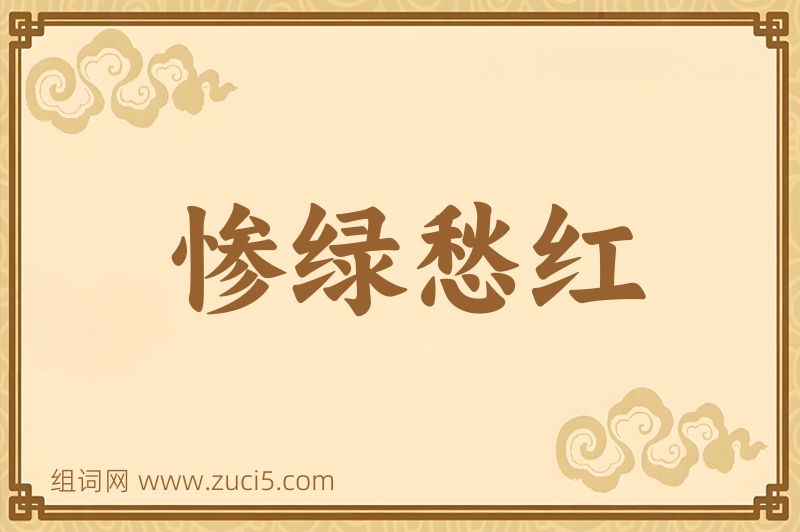 成语惨绿愁红图片
