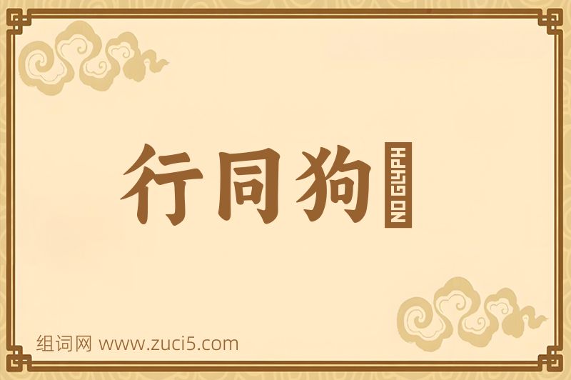 成语行同狗豨图片