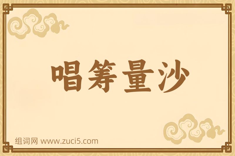 成语唱筹量沙图片