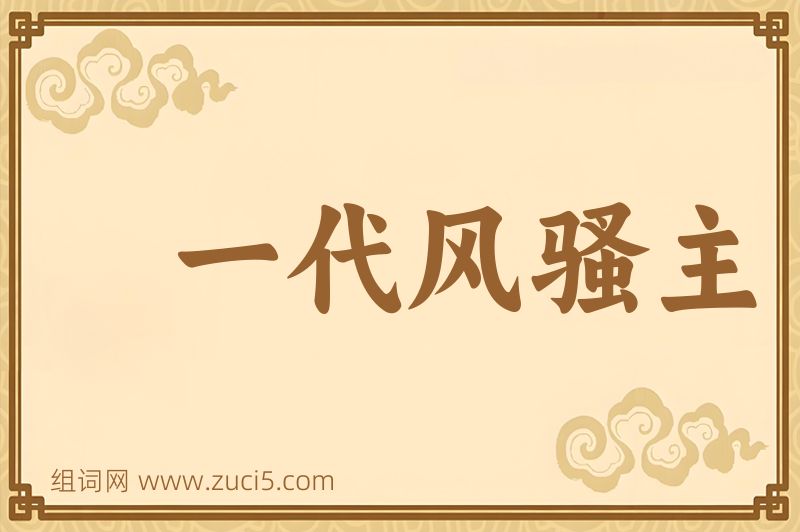 成语一代风骚主图片