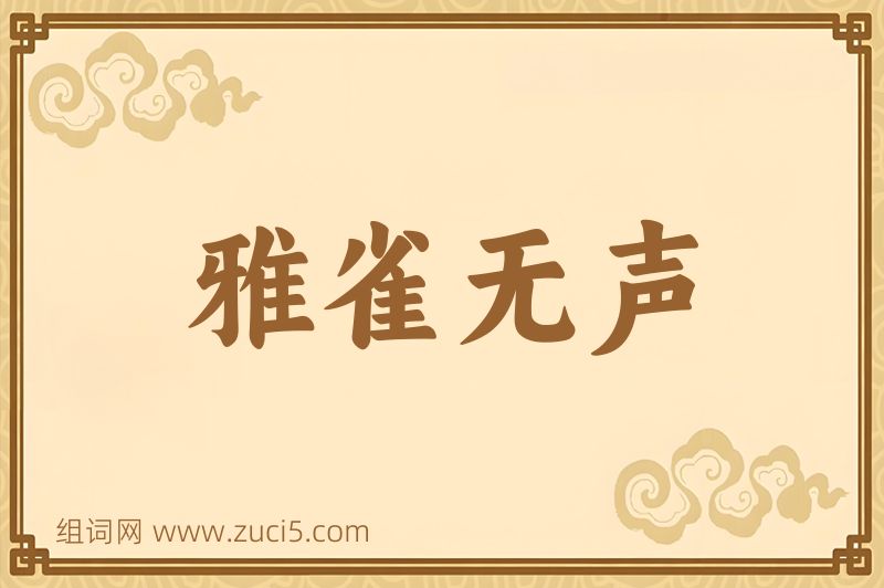 成语雅雀无声图片