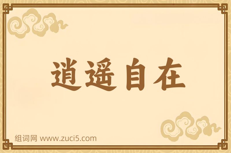 成语逍遥自在图片