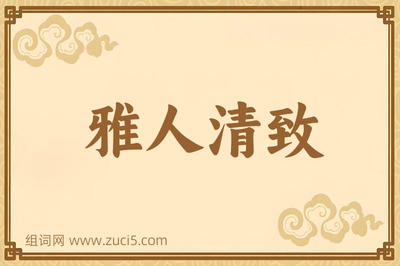 成语雅人清致图片
