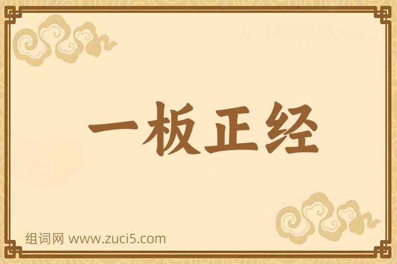 成语一板正经图片
