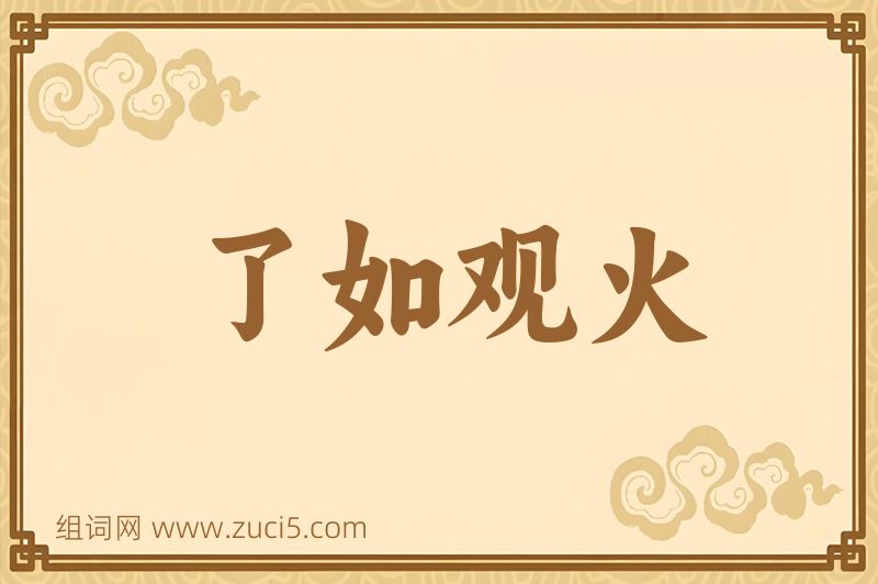 成语了如观火图片