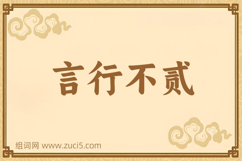 成语言行不贰图片