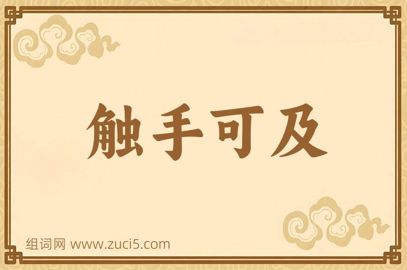 成语触手可及图片