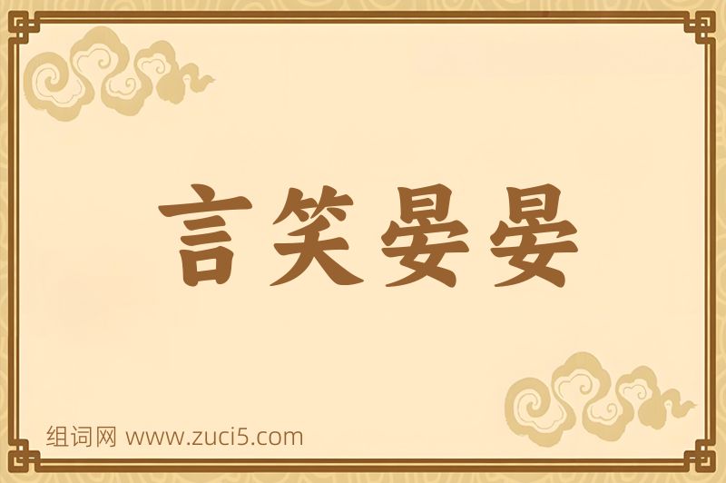 成语言笑晏晏图片