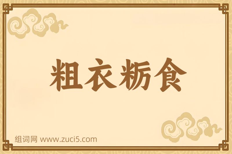 成语粗衣粝食图片