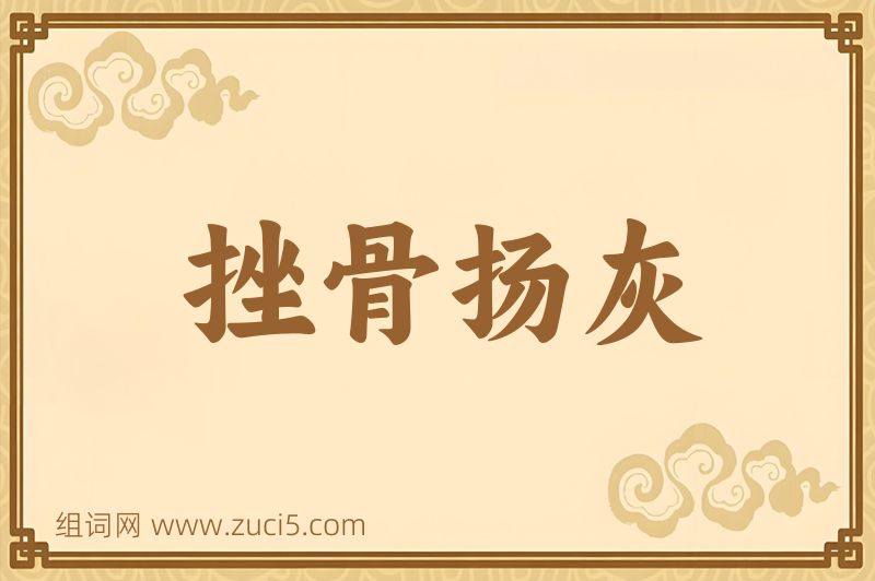 成语挫骨扬灰图片
