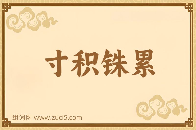 成语寸积铢累图片