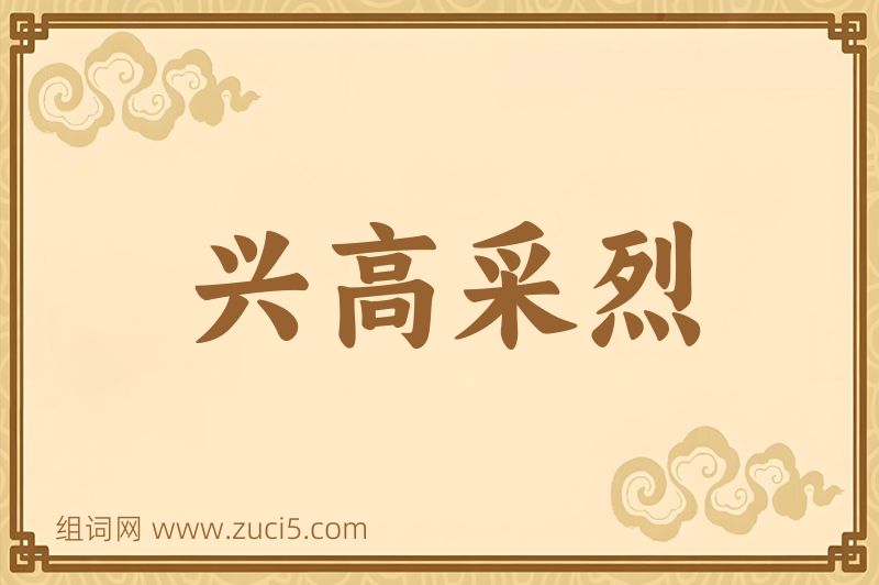 成语兴高采烈图片
