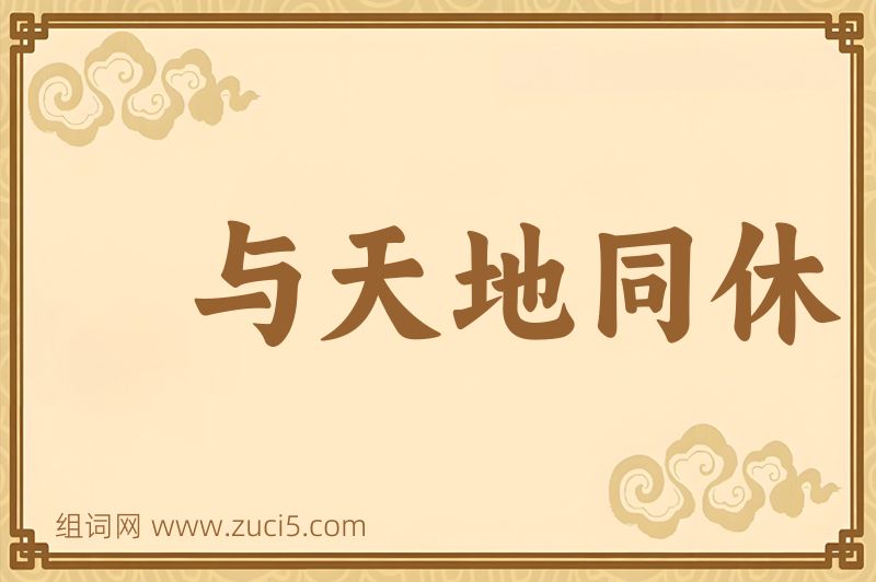 成语与天地同休图片