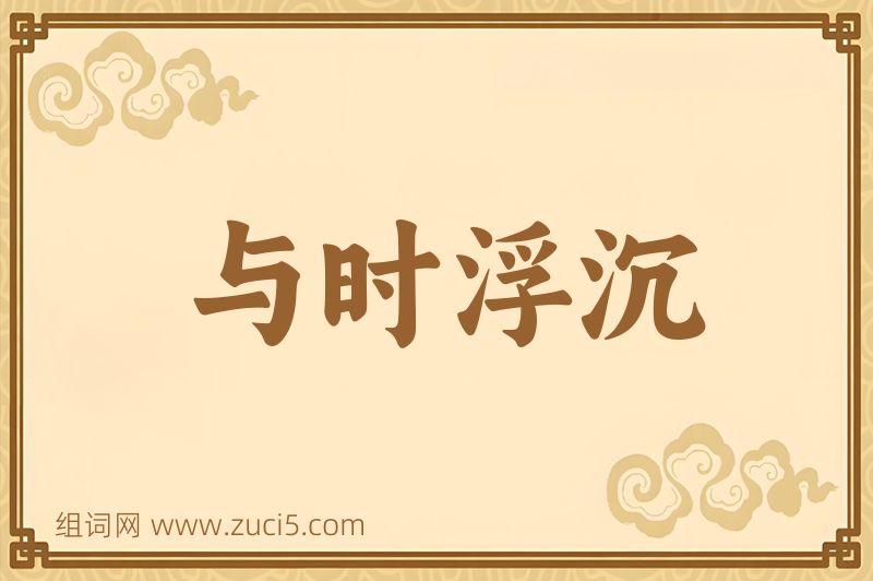 成语与时浮沉图片