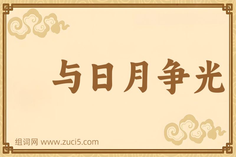 成语与日月争光图片