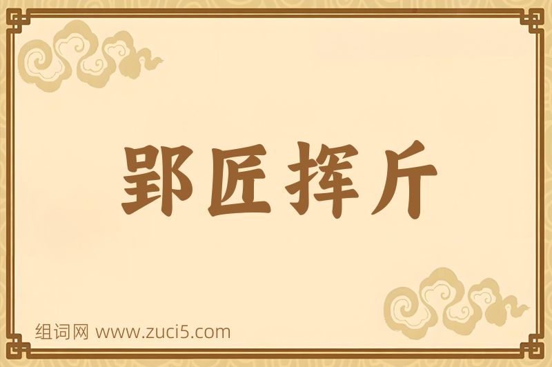 成语郢匠挥斤图片