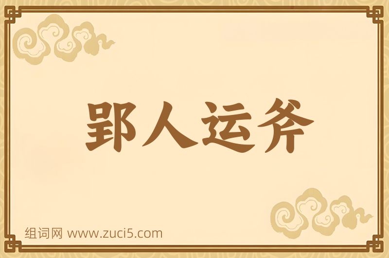 成语郢人运斧图片