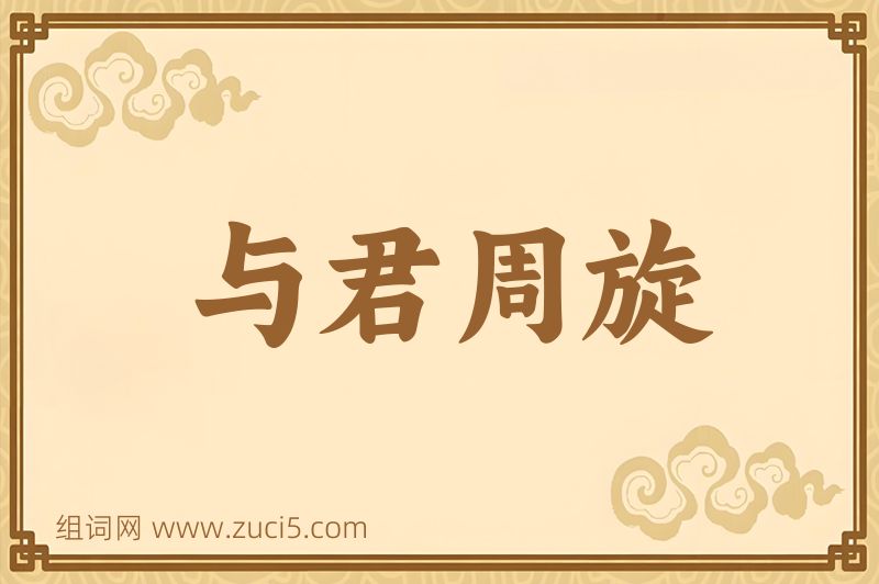 成语与君周旋图片