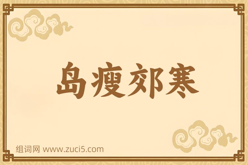 成语岛瘦郊寒图片