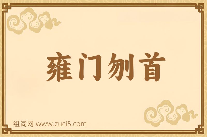 成语雍门刎首图片