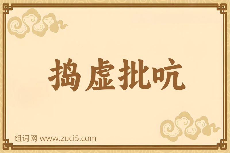 成语捣虚批吭图片