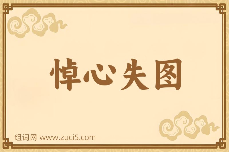 成语悼心失图图片