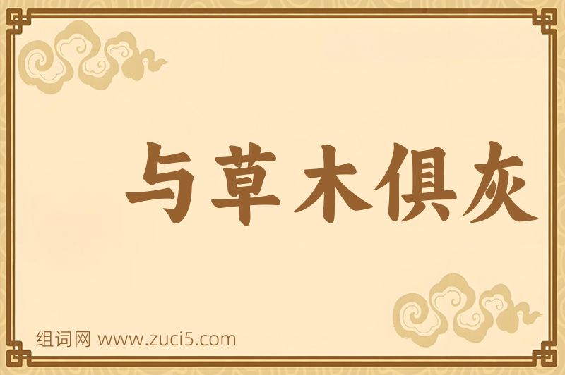 成语与草木俱灰图片
