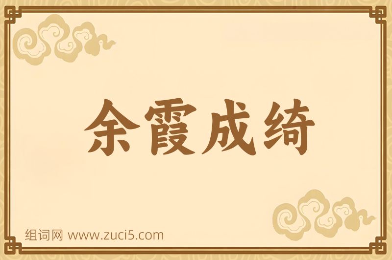 成语余霞成绮图片