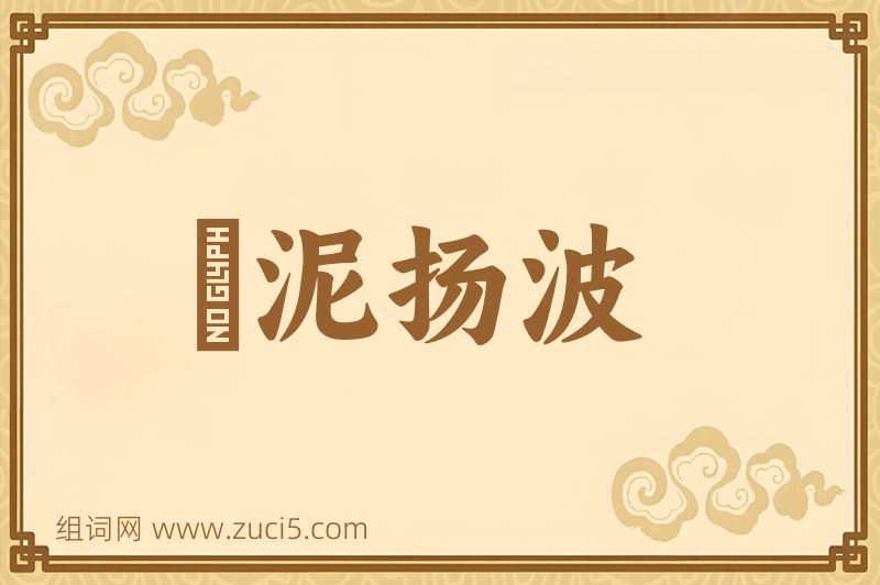 成语淈泥扬波图片