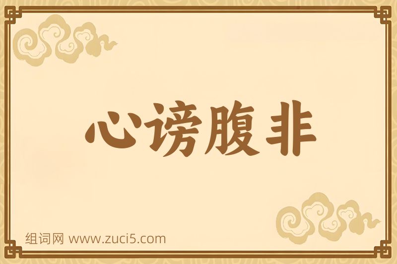 成语心谤腹非图片