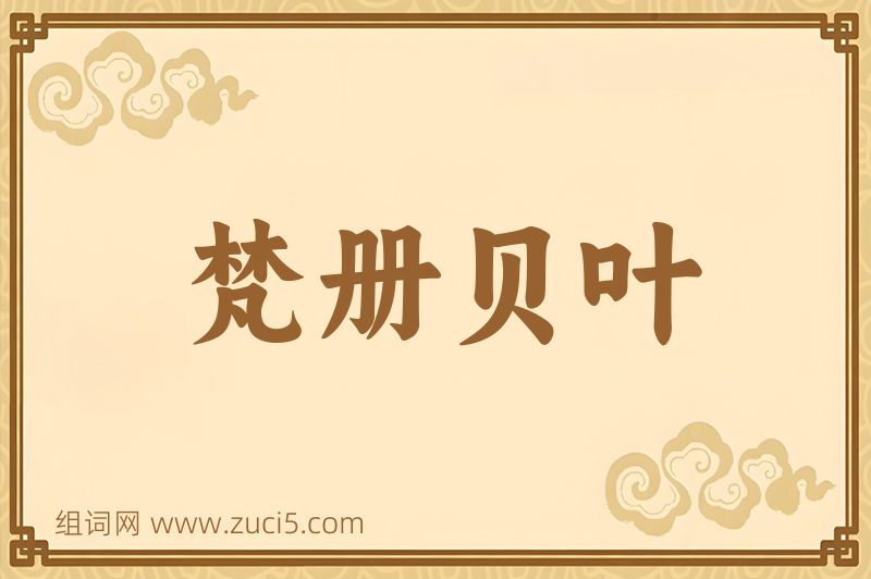 成语梵册贝叶图片