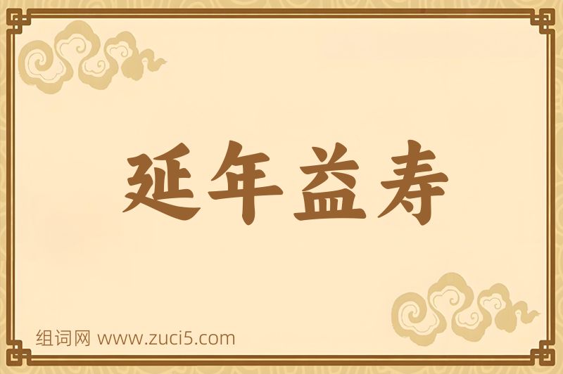 成语延年益寿图片