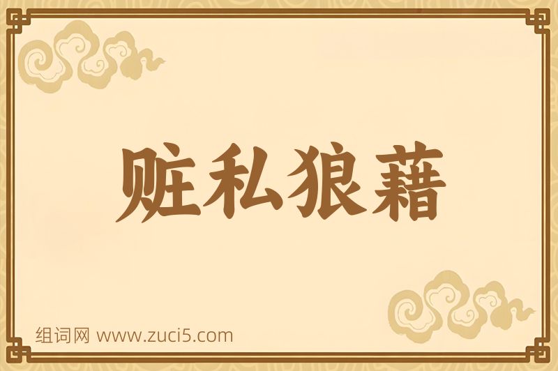 成语赃私狼藉图片
