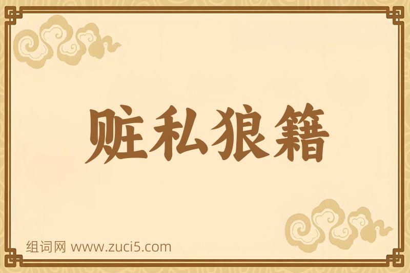 成语赃私狼籍图片