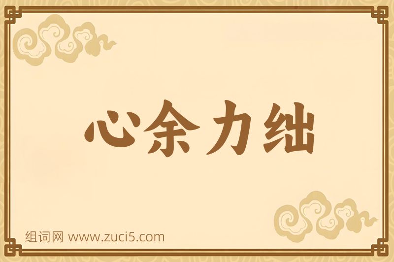成语心余力绌图片