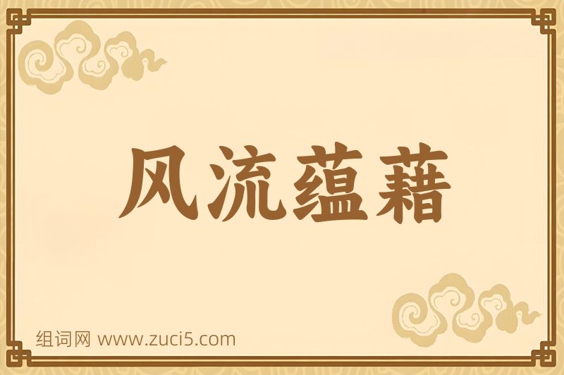 成语风流蕴藉图片