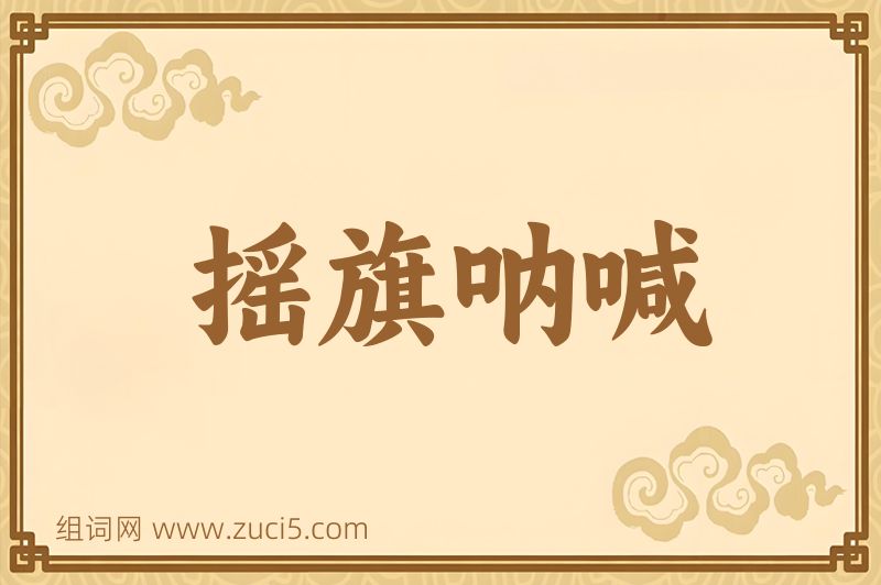 成语摇旗呐喊图片