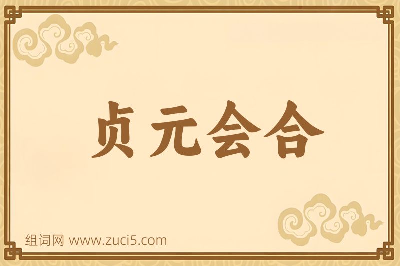 成语贞元会合图片