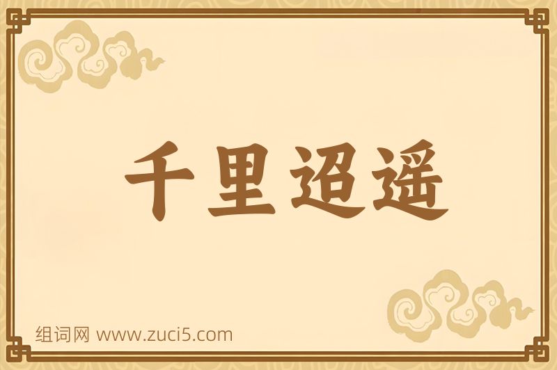 成语千里迢遥图片