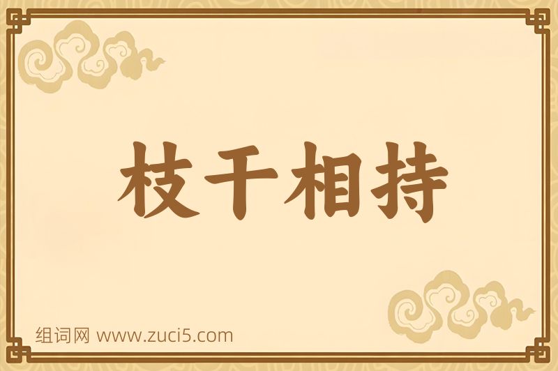 成语枝干相持图片