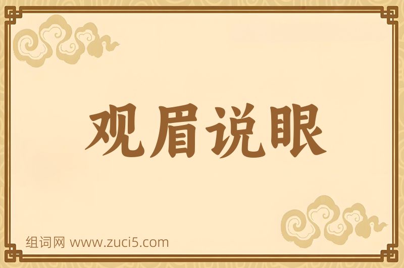 成语观眉说眼图片