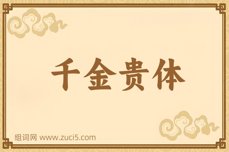 成语千金贵体图片
