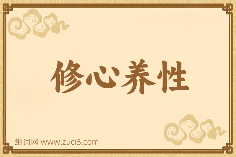 成语修心养性图片