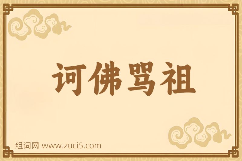 成语诃佛骂祖图片