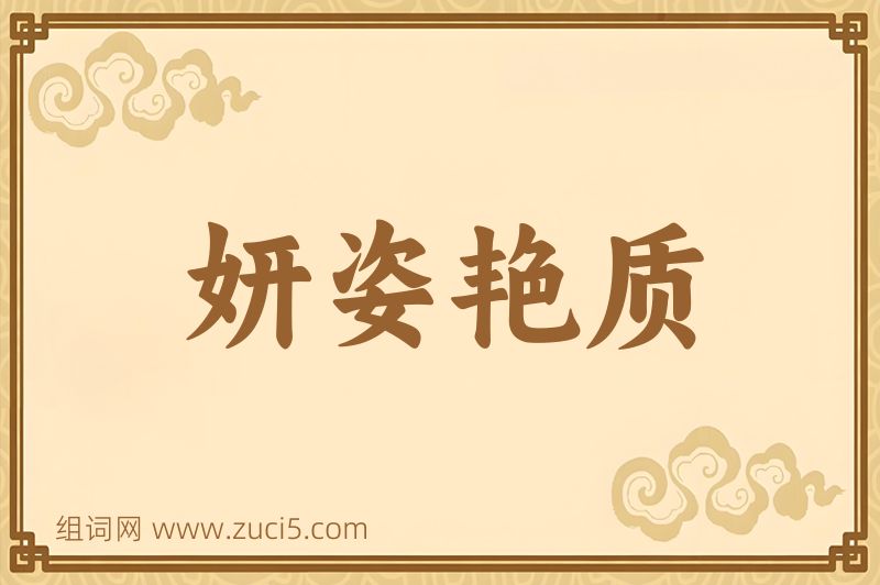 成语妍姿艳质图片