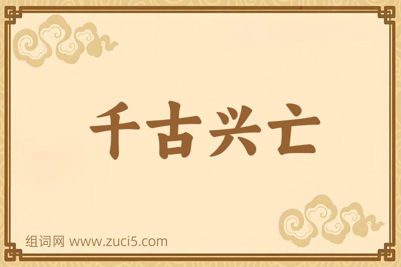 成语千古兴亡图片