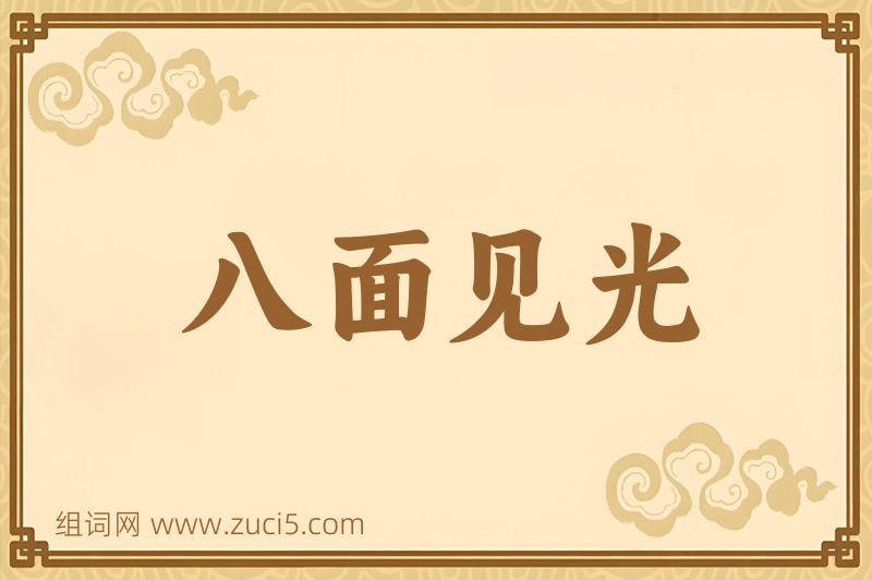 成语八面见光图片
