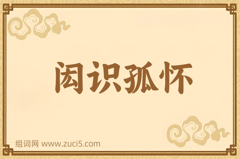 成语闳识孤怀图片
