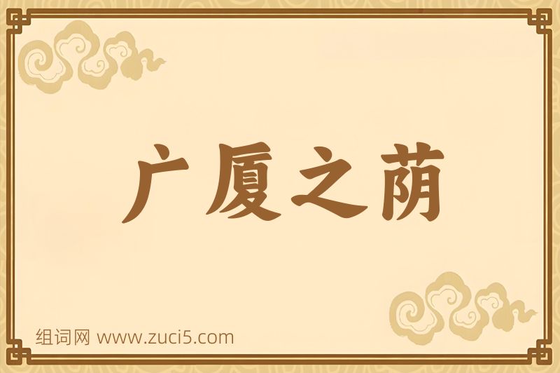 成语广厦之荫图片