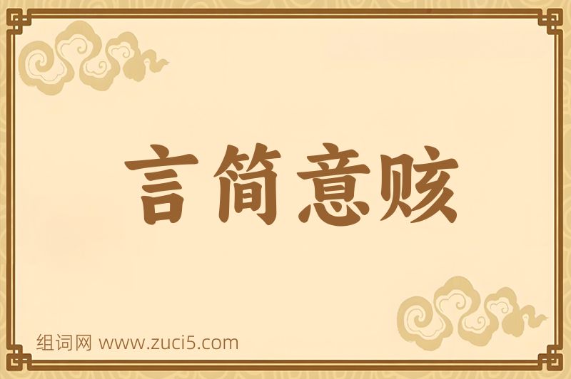 成语言简意赅图片